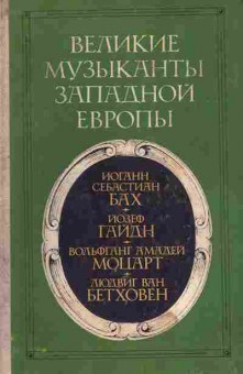 Книга Григорович В.Б. Великие музыканты Западной европы, 11-9780, Баград.рф